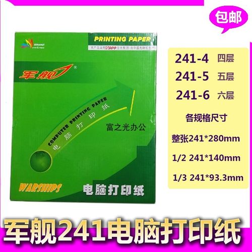 军舰241MM电脑打印纸 压感打印纸 票据打印纸 针式纸富之光办公