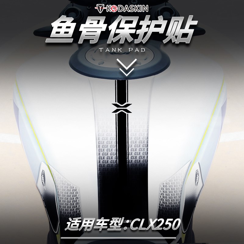 适用于春风楚留香250CLX改装车贴油箱贴鱼骨贴车身保护贴防水贴纸