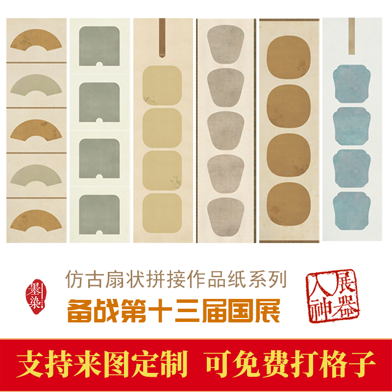 国展四六尺对开扇状拼接书法创作投展作品纸专用纸圆形扇面微喷