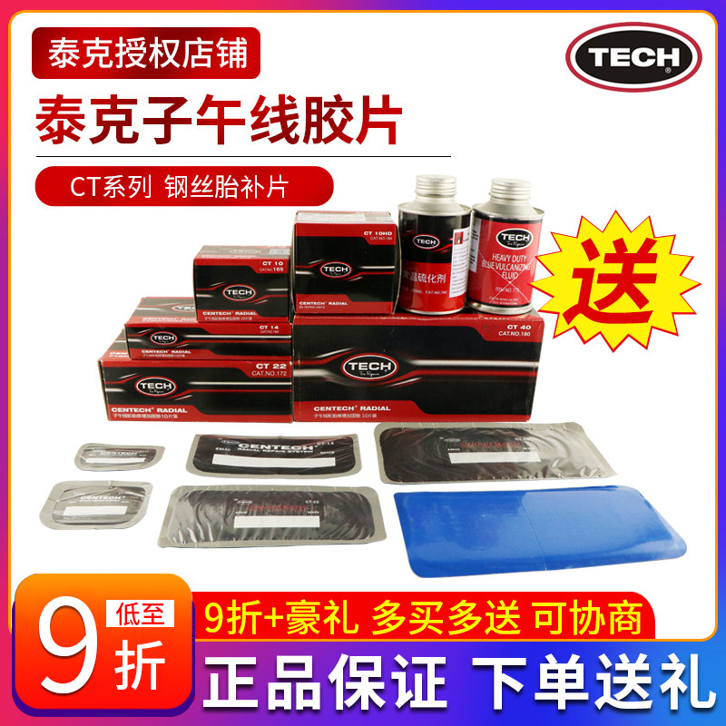 泰克补胎胶片CT-10/12HD/14/20/33/40汽车真空胎子午线轮胎加固垫