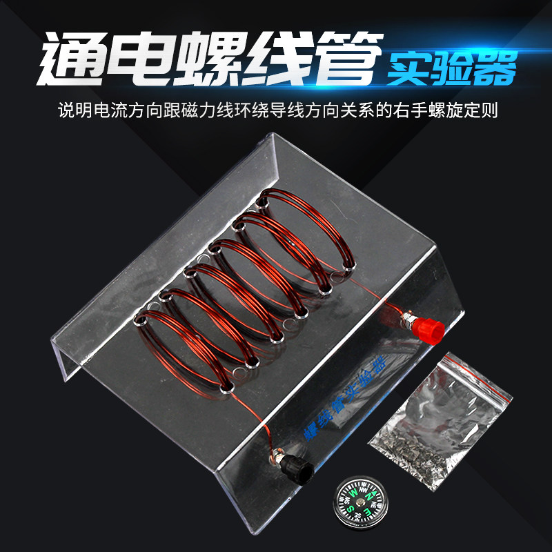 通电螺线管 物理左手定则安培定律 学生实验器材磁针磁粉教学仪器