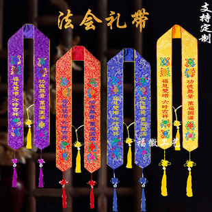 定制法会礼带贵宾带绶带寺院用品织锦提花面料八吉祥礼带刺绣