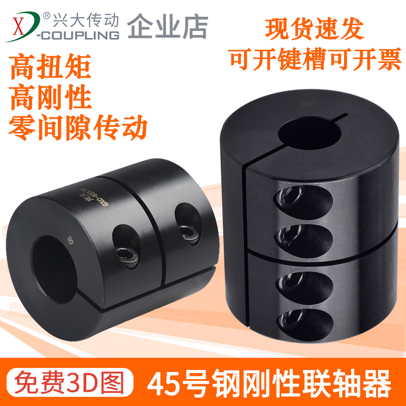 兴大GXCG45号钢刚性一体连轴器夹紧大扭矩搅拌机雕刻机电机联轴器