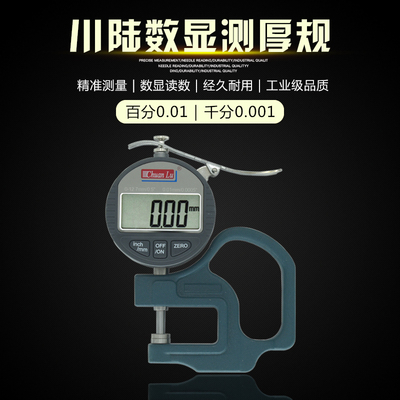 川陆0-12.7MM数显测厚规 纸张塑料薄膜厚度测量仪 厚薄规 厚度计