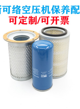 SCR20M斯可络螺杆空压机空气滤芯油气分离器油过滤器25200007-005