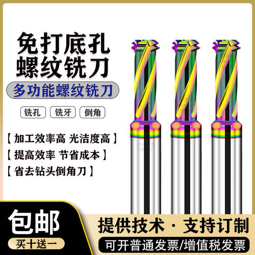 多功能螺纹铣刀三合一免打底孔铣牙刀钻铣一体钨钢涂层铜铝挑丝刀