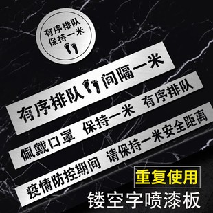 镂空字喷漆模板喷字铝板刻字疫情防控期间请保持一米线距离重复使