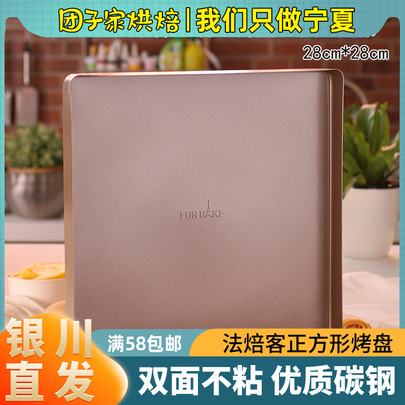 法焙客正方形烤盘28CM雪花酥牛轧糖工具 曲奇饼干 月饼蛋黄酥模具