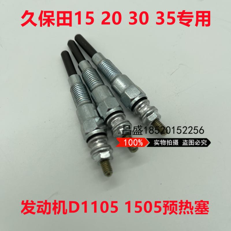 挖掘机久保田U15 20 U25 35 U30发动机D1105 V1505预热塞 电热塞