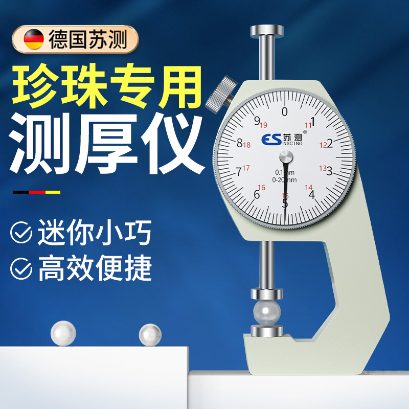 苏测测厚仪量珍珠点位卡尺测厚度仪器珍珠测量器厚度卡表指针卡规