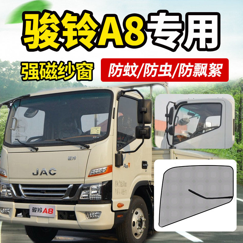 适用于21款江淮新骏铃A8货车驾驶室装饰配件纱窗网防蚊虫窗帘蚊帐