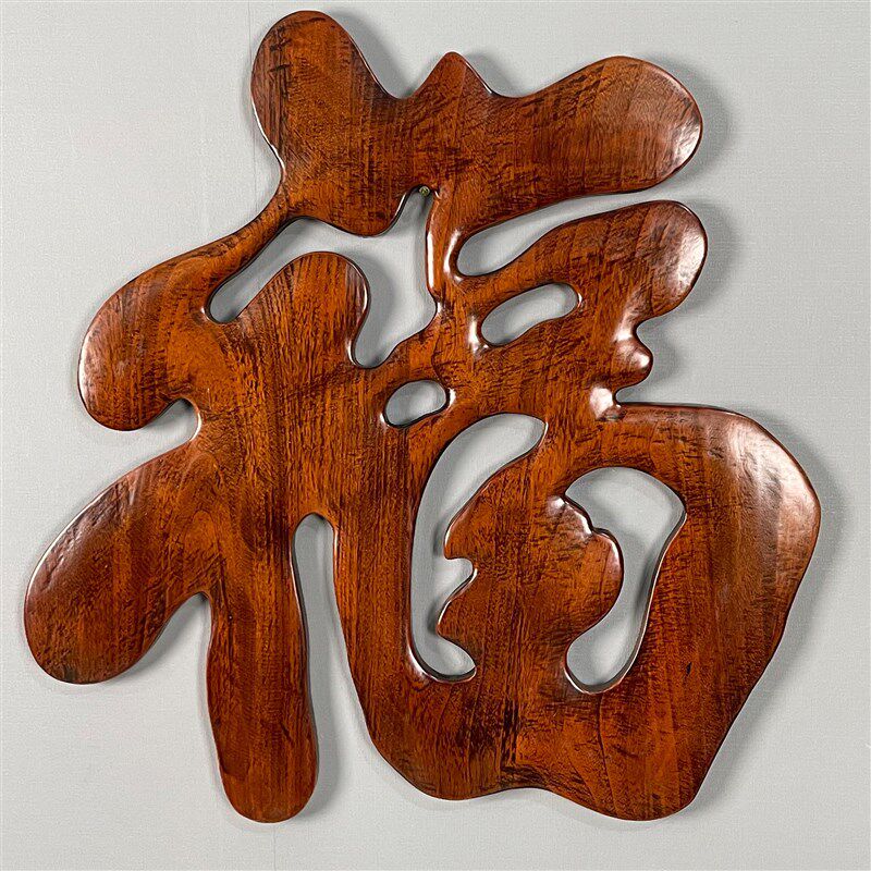东阳木雕中式香樟木福字实木挂件背景墙室内玄关工艺壁挂画装饰品