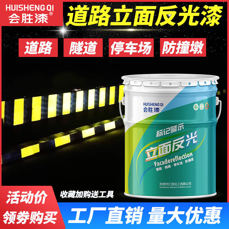 会胜漆道路划线反光漆安全岛车库地面反光油漆夜光超亮透明反光漆