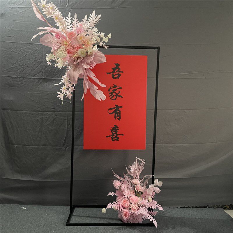 婚庆铁艺指示牌吾家有喜方形门架迎宾水牌几何路引婚礼花架摆件