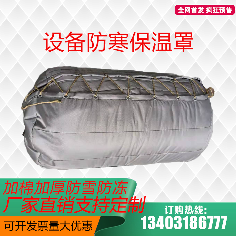 定做订制冬季仪器机器设备水箱管道防水保暖罩帆布加棉保温防冻罩