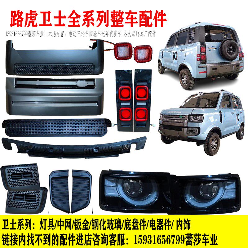 龙启名爵鲁亿卫士电动四轮车前大灯后尾灯中网前杠机盖钢化玻璃