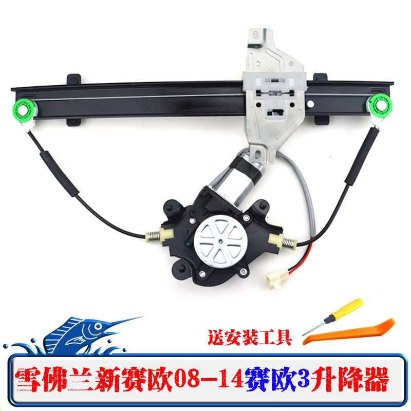 雪佛兰新赛欧08-14款电动玻璃升降器15款赛欧3电动摇窗机配件总成