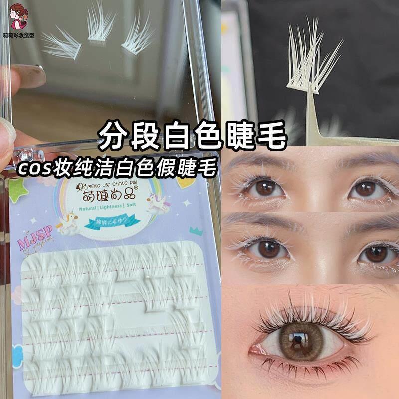 白色假睫毛单簇分段COS彩色嫁接美睫懒人三部曲音乐节玩妆眼睫毛