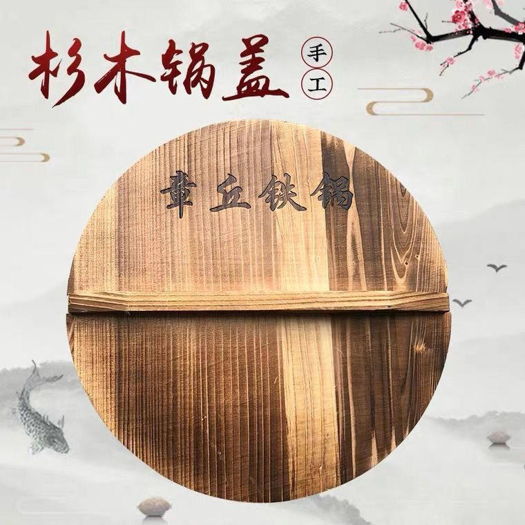 正宗章丘铁锅纯手工杉木锅盖碳化农村木质锅盖炒锅盖健康环保家用