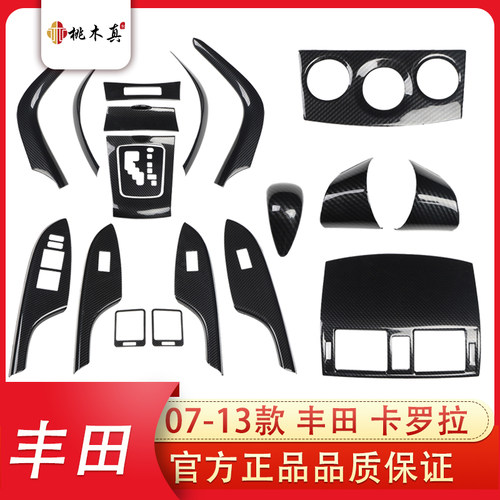 07-13款右驾驶右舵卡罗拉碳纤维内饰改装 中控排挡开关面板贴件