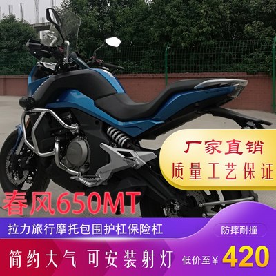 适用于春风650MT保险杠旅行拉力全包围防摔杠 前护杠 竞技杠改装