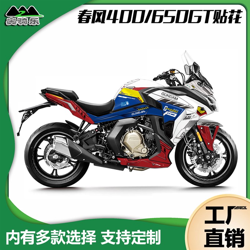 适用春风400GT650GT贴纸版画个性改装涂装保护膜改色车衣防水贴花
