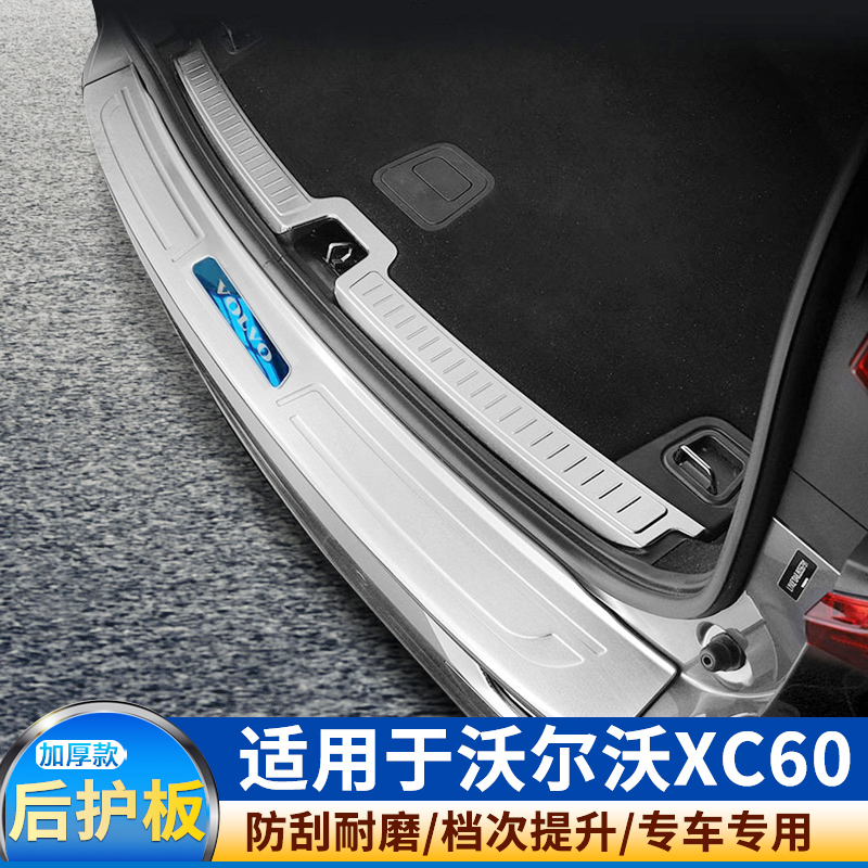 适用于09-18 19 20 21 22款沃尔沃XC60后护板改装后备箱护板配件
