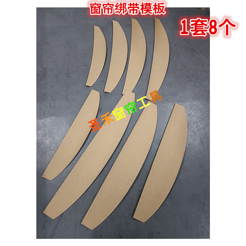 窗帘绑带模板样纸 窗帘DIY绑带板 钉扣绑带 挂耳绑带模板一套8个
