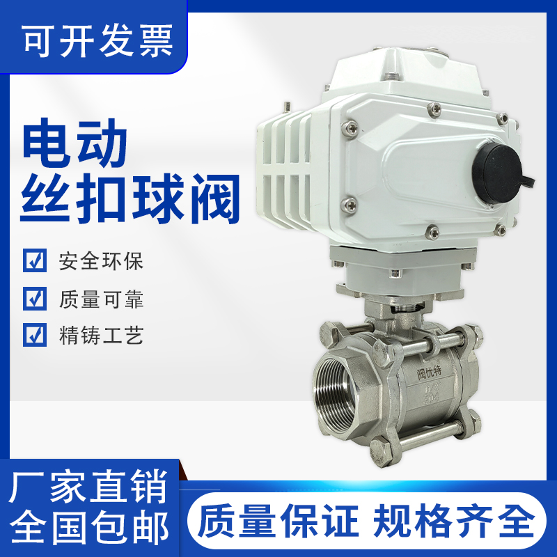 Q911F-16P电动丝扣球阀 电动不锈钢三片式内螺纹球阀 DN15-DN100