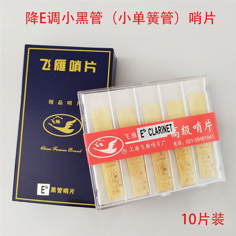 飞雁降E调黑管哨片单簧管哨片 簧片 贴片  降E小黑管哨片10片装