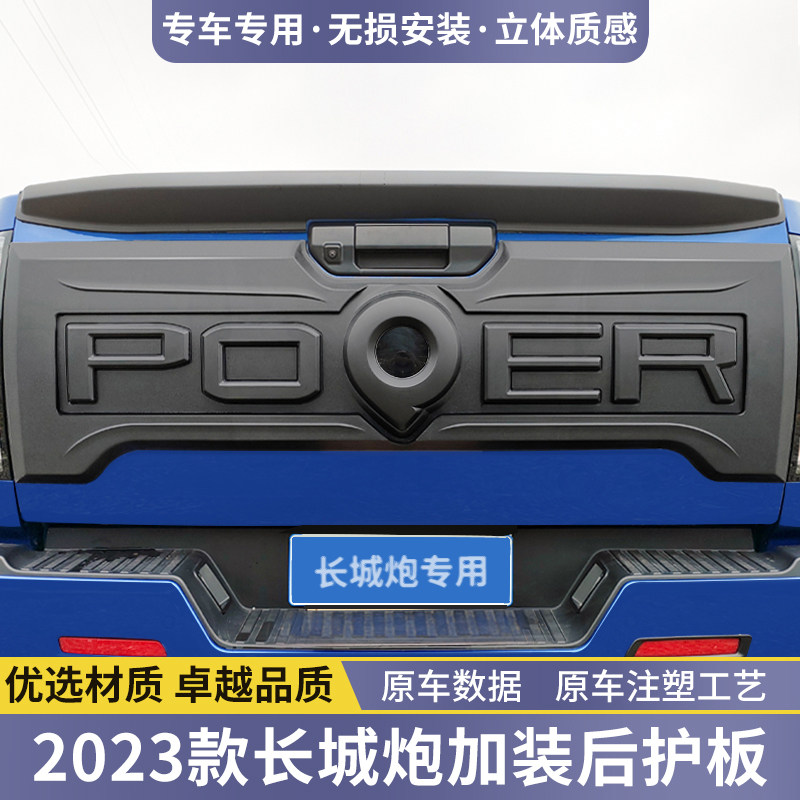 长城炮皮卡後备箱改装加装尾门装饰护板尾翼乘用商用越野後护板贴