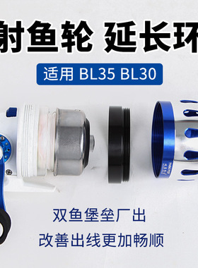 射渔轮鱼镖配件BL30BL35渔轮双渔堡垒通用加长线环顺畅出线延长圈