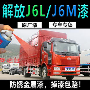 J6L解放J6M载货卡车手喷漆咖啡金划痕修补车厢防锈火焰红金属油漆