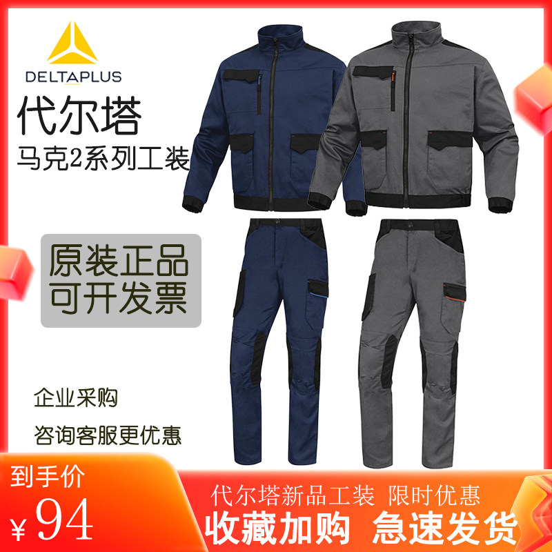 代尔塔405108防风衣工装劳保工作服套装春秋季定制服劳保工装男女