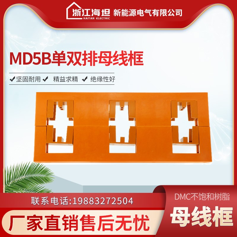 海坦母线夹MD5B 抽屉柜绝缘子母线框 三相 间距150 单排 双排