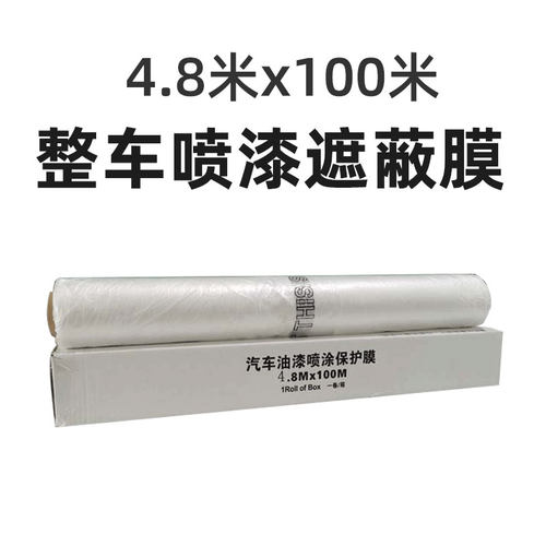 4.8米宽100米长钣金喷漆家具遮挡装修包裹遮蔽膜适用于客车商务车