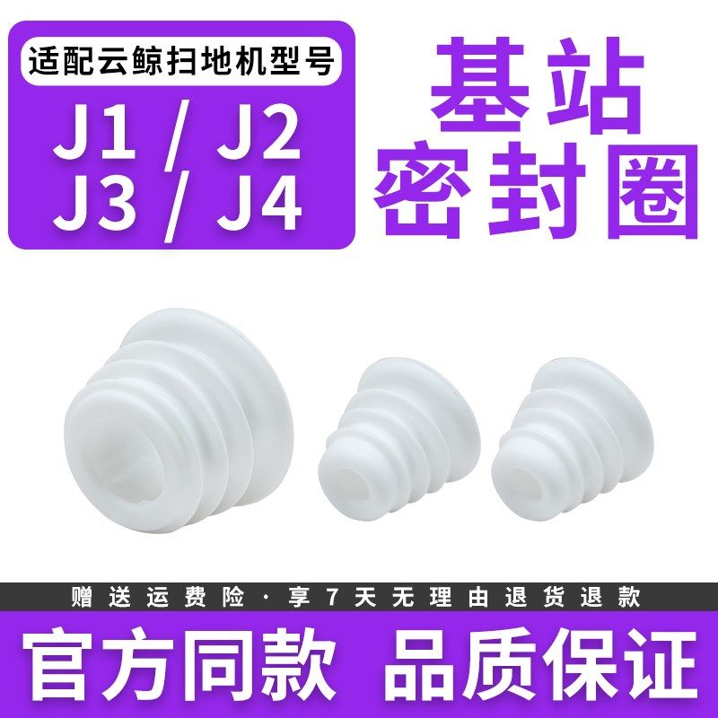 适配云鲸扫地机器人J1配件J2清水箱J3污水桶箱橡胶塞J4基站密封圈,生活电器,扫地机配件/耗材,淘宝优惠券,粉丝福利购,淘宝优惠卷