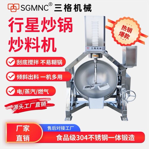 行星炒锅火锅底料炒料机夹层锅大型食堂炒菜锅熬酱锅炒搅拌馅料机