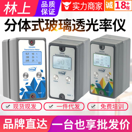林上分体透光率计LS110汽车太阳膜挡风玻璃透光率测试仪110H/110A