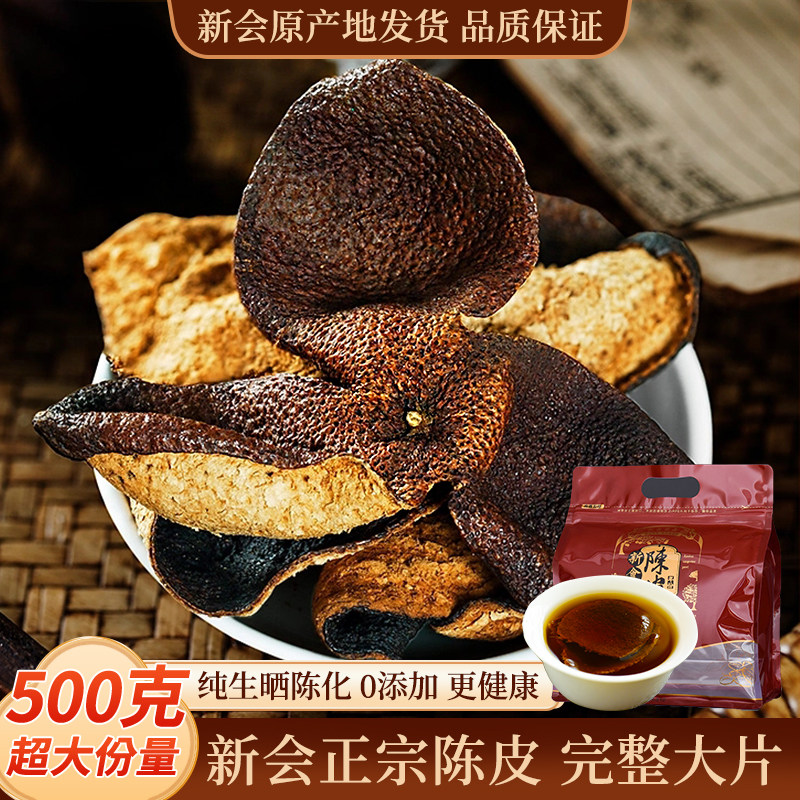 广东陈皮3年5年新会老陈皮干泡水茶橘皮纯生晒特产新会官方旗舰店