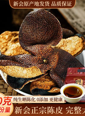 广东陈皮3年5年新会老陈皮干泡水茶橘皮纯生晒特产新会官方旗舰店