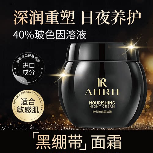 AHRH复活润颜养护夜霜滋养正品黑瓶护理面霜 4