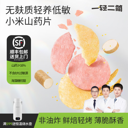 一轻二简无麸质小米山药薄脆