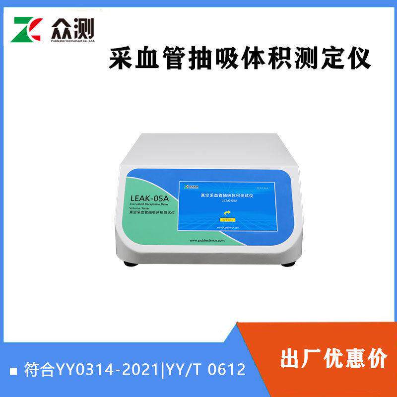 真空采血管抽吸体积测试仪厂家YY0314-2021静脉采集容器检测仪器