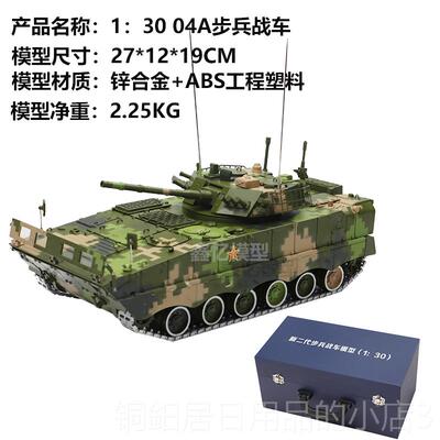 高档1比30ZBD-04模新二代步兵战车坦克模型带式合履金静态A军事型