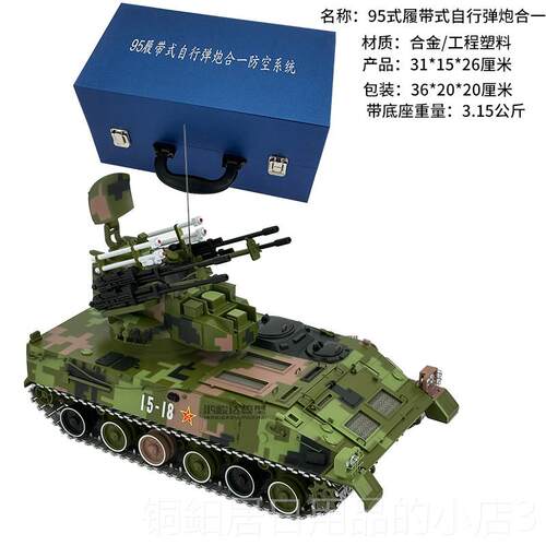 高档防空系统履带坦克42坦式克模型95式履带式5合自行弹炮一退伍