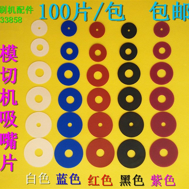 印刷机吸嘴片 吸嘴皮 印刷机吸片 模切机吸片 吸嘴片 硅胶吸片