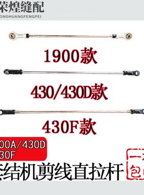 重机LK-1900A兄弟430D 430F电脑套结机剪线直拉杆 连杆打枣机配件