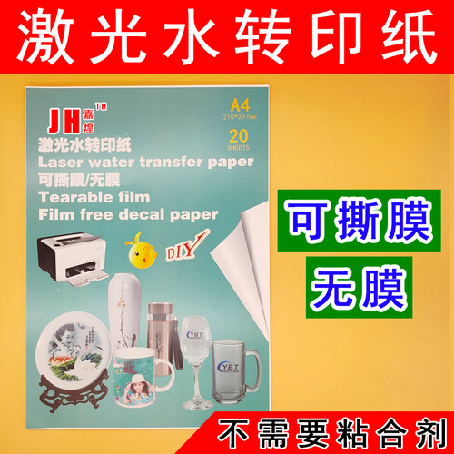 激光可撕膜水转印膜纸无膜水转印贴纸镂空转印纸移印膜纸普通墨水