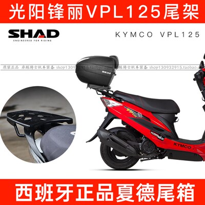 适用光阳锋丽VPL125后尾架货架改装VP夏德尾箱SHAD支架GP110/125